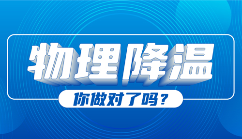 兒科專家：物理降溫很常見，但有些方法絕不可取！